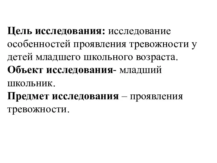 Цель исследования: исследование особенностей проявления тревожности у детей младшего школьного возраста.