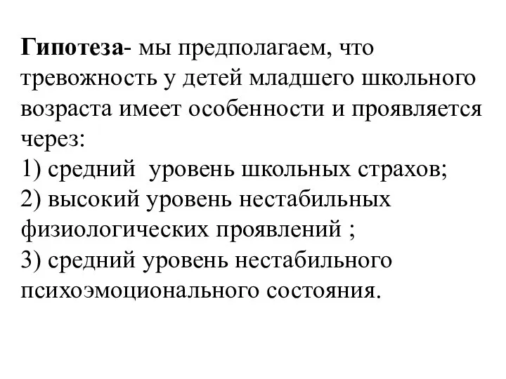 Гипотеза- мы предполагаем, что тревожность у детей младшего школьного возраста имеет