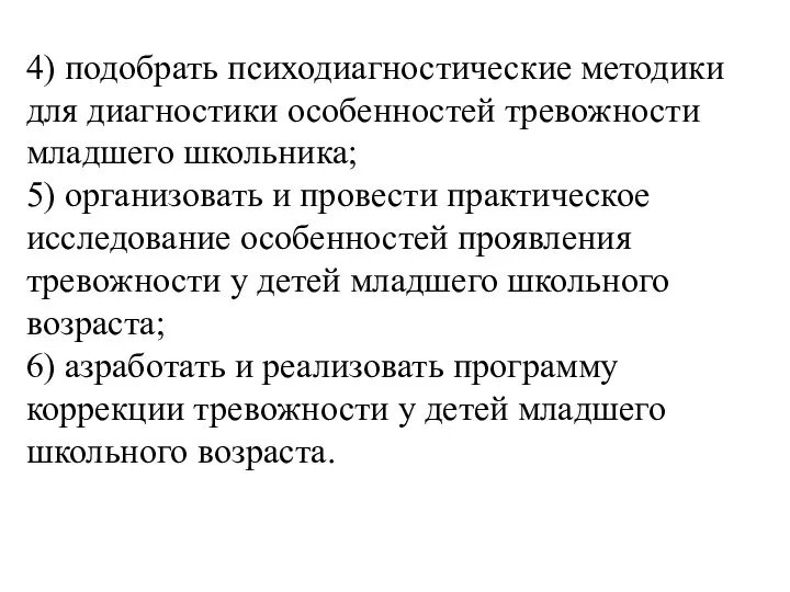 4) подобрать психодиагностические методики для диагностики особенностей тревожности младшего школьника; 5)