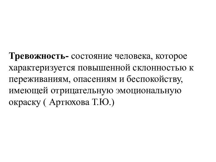 Тревожность- состояние человека, которое характеризуется повышенной склонностью к переживаниям, опасениям и