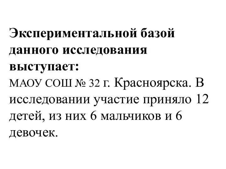 Экспериментальной базой данного исследования выступает: МАОУ СОШ № 32 г. Красноярска.