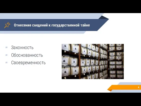 Отнесение сведений к государственной тайне Законность Обоснованность Своевременность