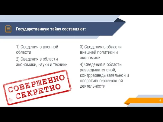 1) Сведения в военной области 2) Сведения в области экономики, науки