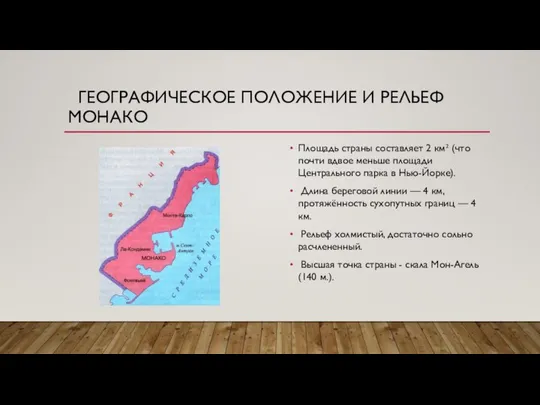 ГЕОГРАФИЧЕСКОЕ ПОЛОЖЕНИЕ И РЕЛЬЕФ МОНАКО Площадь страны составляет 2 км² (что