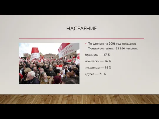 НАСЕЛЕНИЕ По данным на 2006 год население Монако составляет 35 656