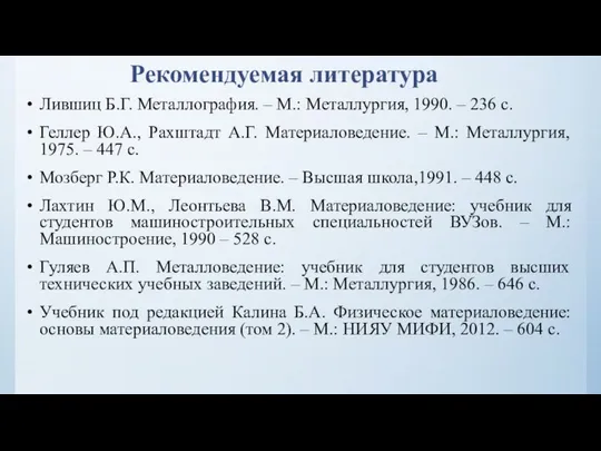 Рекомендуемая литература Лившиц Б.Г. Металлография. – М.: Металлургия, 1990. – 236