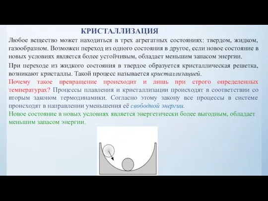 Любое вещество может находиться в трех агрегатных состояниях: твердом, жидком, газообразном.