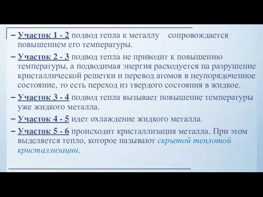 Участок 1 - 2 подвод тепла к металлу сопровождается повышением его