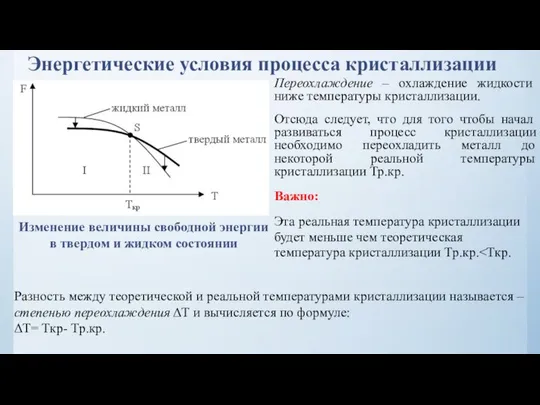 Энергетические условия процесса кристаллизации Переохлаждение – охлаждение жидкости ниже температуры кристаллизации.