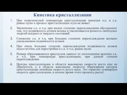 Кинетика кристаллизации При теоретической температуре кристаллизации значения ч.ц. и с.к. равны