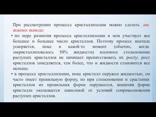 При рассмотрении процесса кристаллизации можно сделать два важных вывода: по мере