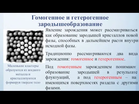 Гомогенное и гетерогенное зародышеобразование Явление зарождения может рассматриваться как образование зародышей