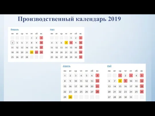 Производственный календарь 2019