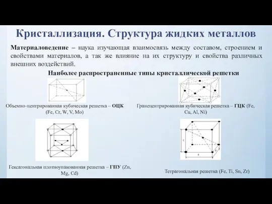 Кристаллизация. Структура жидких металлов Материаловедение – наука изучающая взаимосвязь между составом,