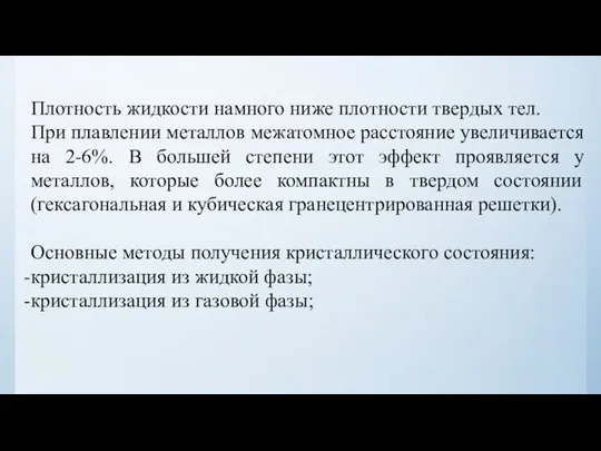 Плотность жидкости намного ниже плотности твердых тел. При плавлении металлов межатомное