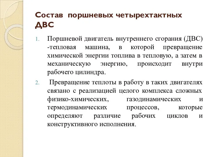 Состав поршневых четырехтактных ДВС Поршневой двигатель внутреннего сгорания (ДВС) -тепловая машина,