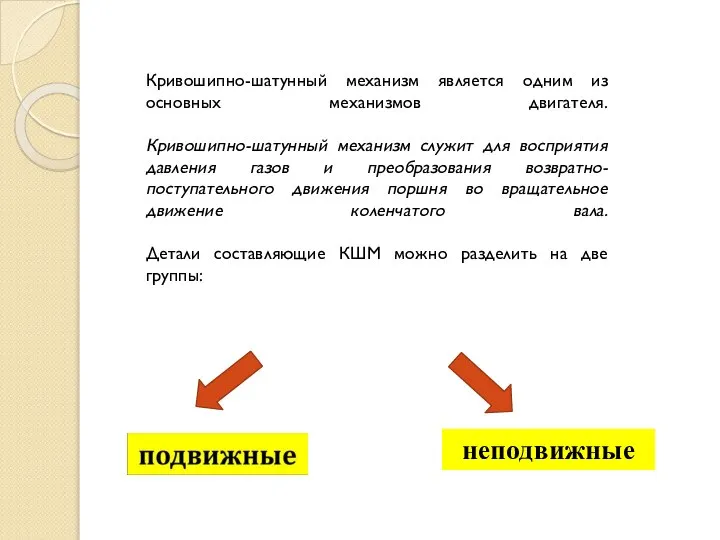 Кривошипно-шатунный механизм является одним из основных механизмов двигателя. Кривошипно-шатунный механизм служит