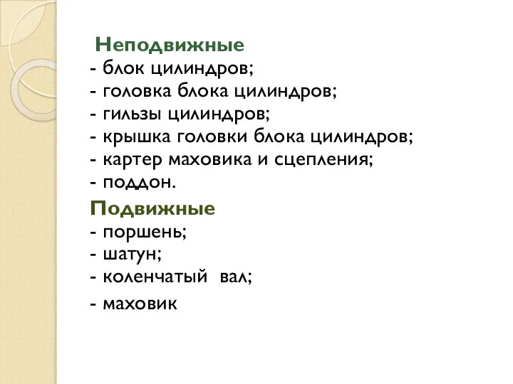 Неподвижные - блок цилиндров; - головка блока цилиндров; - гильзы цилиндров;