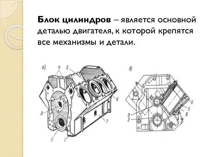 Блок цилиндров – является основной деталью двигателя, к которой крепятся все механизмы и детали.