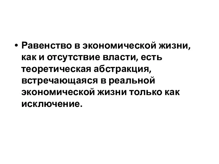 Равенство в экономической жизни, как и отсутствие власти, есть теоретическая абстракция,