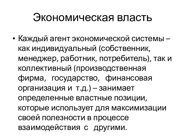 Экономическая власть Каждый агент экономической системы – как индивидуальный (собственник, менеджер,