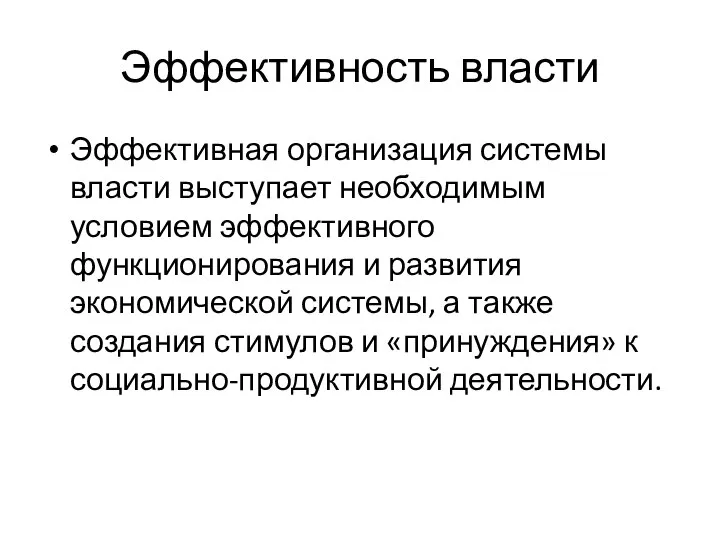 Эффективность власти Эффективная организация системы власти выступает необходимым условием эффективного функционирования