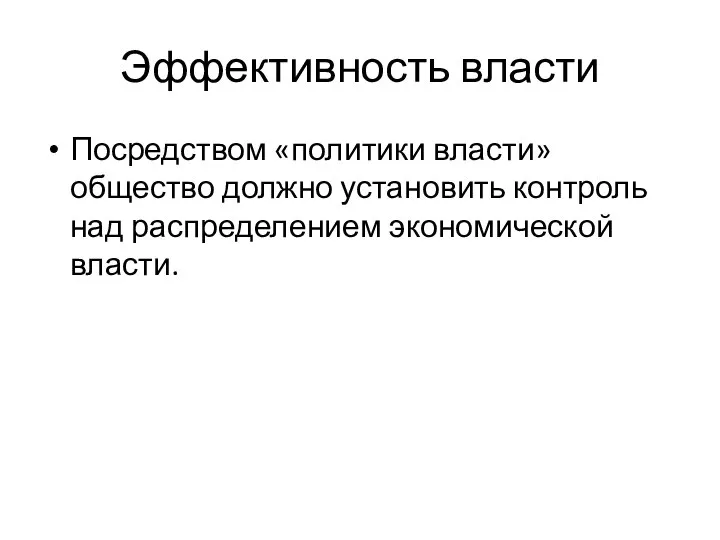 Эффективность власти Посредством «политики власти» общество должно установить контроль над распределением экономической власти.