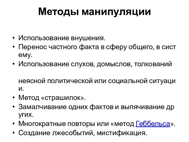 Методы манипуляции Использование внушения. Перенос частного факта в сферу общего, в