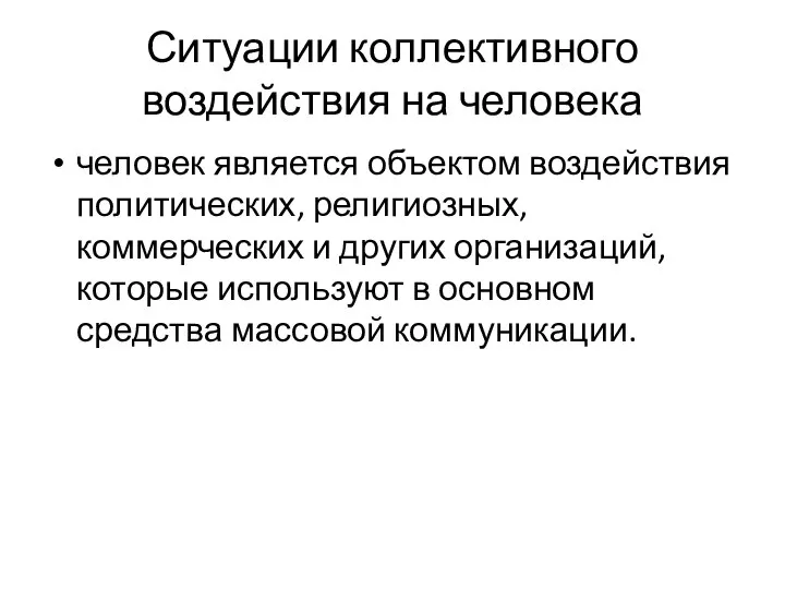 Ситуации коллективного воздействия на человека человек является объектом воздействия политических, религиозных,