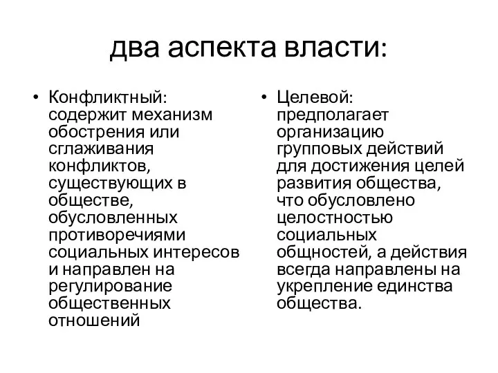 два аспекта власти: Конфликтный: содержит механизм обострения или сглаживания конфликтов, существующих