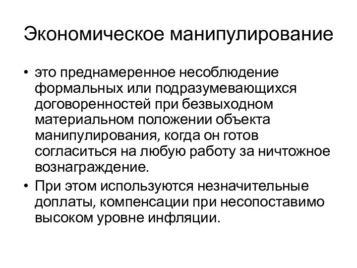 Экономическое манипулирование это преднамеренное несоблюдение формальных или подразумевающихся договоренностей при безвыходном