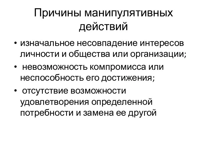 Причины манипулятивных действий изначальное несовпадение интересов личности и общества или организации;