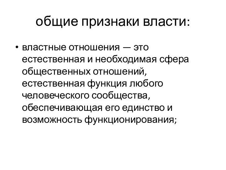 общие признаки власти: властные отношения — это естественная и необходимая сфера