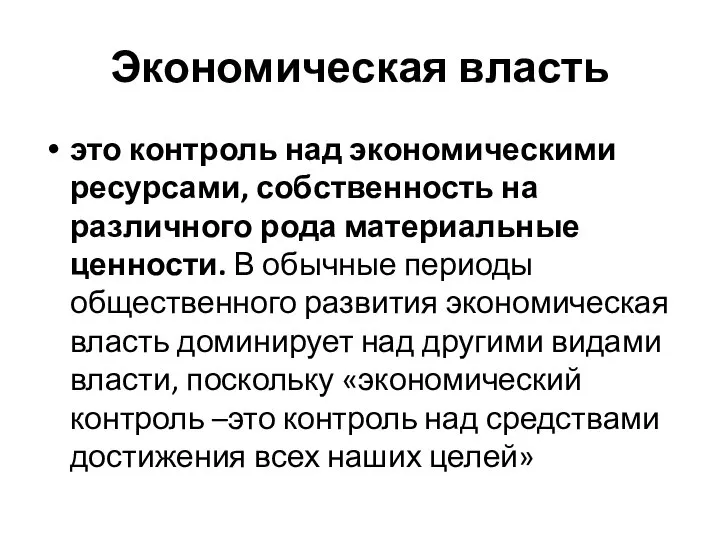 Экономическая власть это контроль над экономическими ресурсами, собственность на различного рода