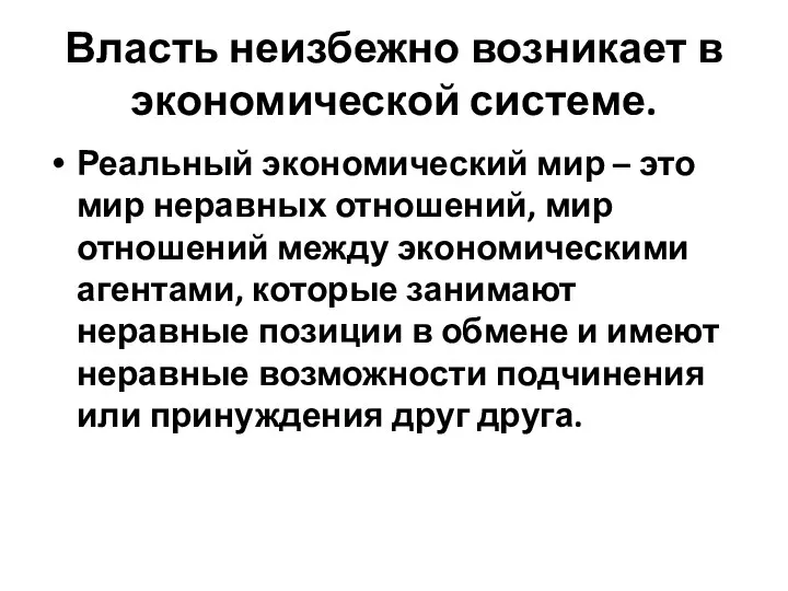 Власть неизбежно возникает в экономической системе. Реальный экономический мир – это