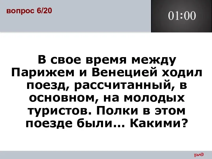 В свое время между Парижем и Венецией ходил поезд, рассчитанный, в