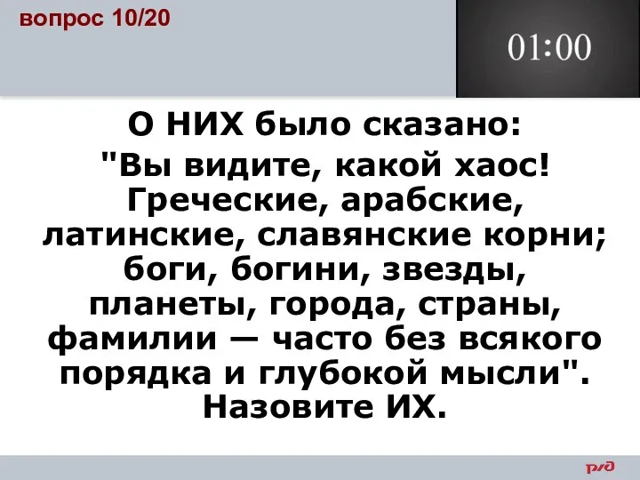 вопрос 10/20 О НИХ было сказано: "Вы видите, какой хаос! Греческие,