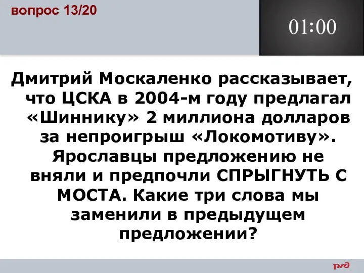 вопрос 13/20 Дмитрий Москаленко рассказывает, что ЦСКА в 2004-м году предлагал