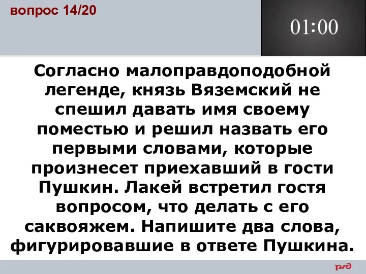 Согласно малоправдоподобной легенде, князь Вяземский не спешил давать имя своему поместью