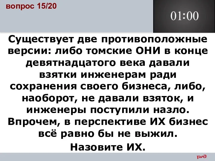 вопрос 15/20 Существует две противоположные версии: либо томские ОНИ в конце