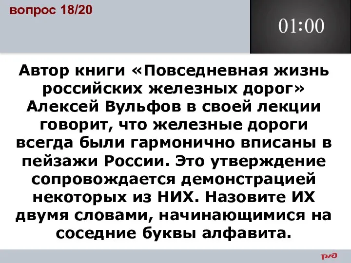 Автор книги «Повседневная жизнь российских железных дорог» Алексей Вульфов в своей