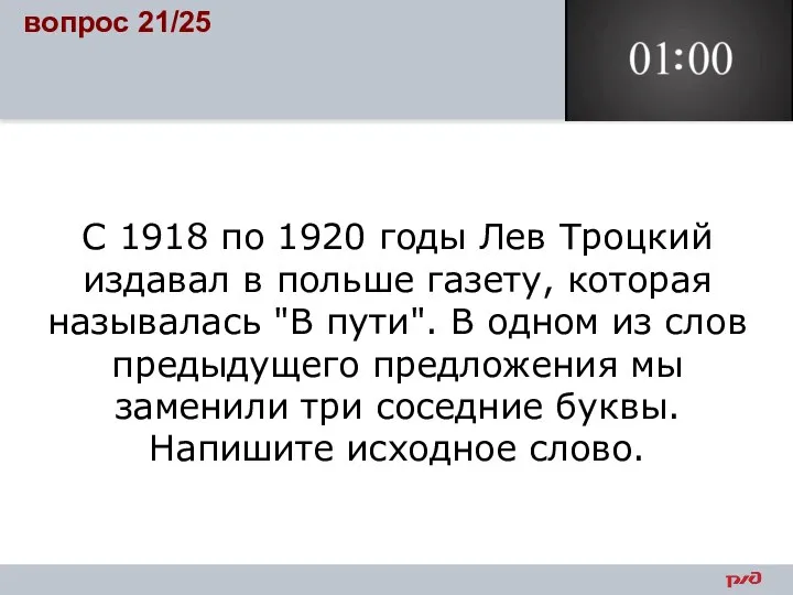 С 1918 по 1920 годы Лев Троцкий издавал в польше газету,