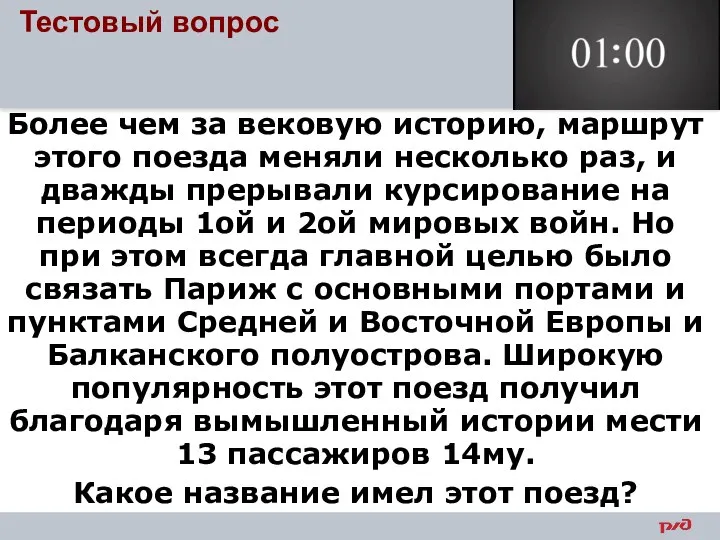 Более чем за вековую историю, маршрут этого поезда меняли несколько раз,