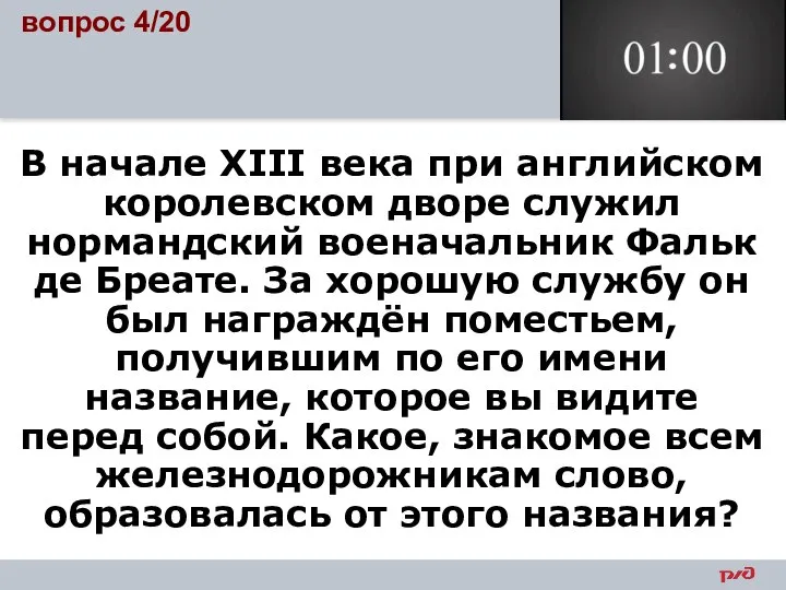 В начале XIII века при английском королевском дворе служил нормандский военачальник