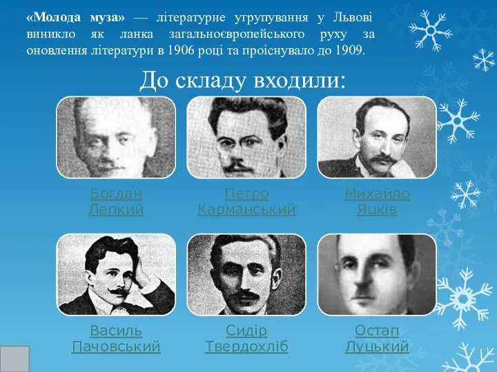 «Молода муза» — літературне угрупування у Львові виникло як ланка загальноєвропейського