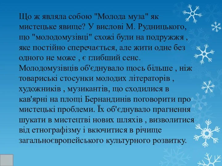 Що ж являла собою "Молода муза" як мистецьке явище? У вислові