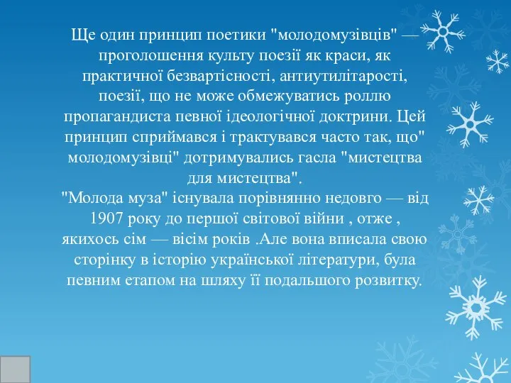 Ще один принцип поетики "молодомузівців" — проголошення культу поезії як краси,