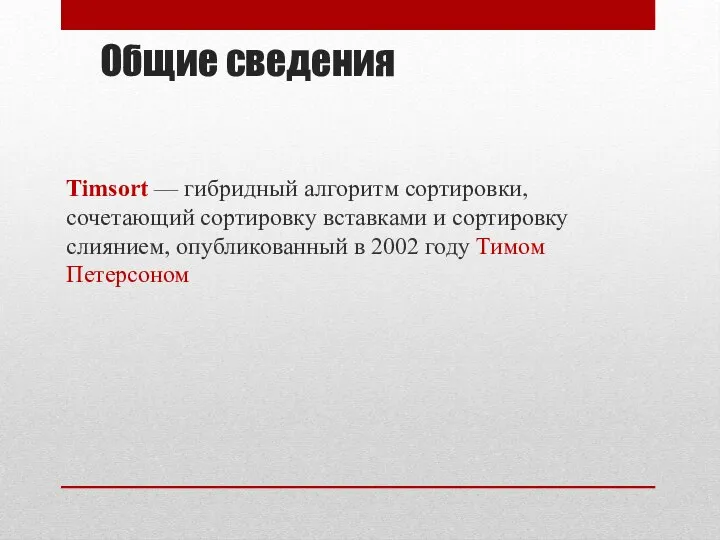 Общие сведения Timsort — гибридный алгоритм сортировки, сочетающий сортировку вставками и