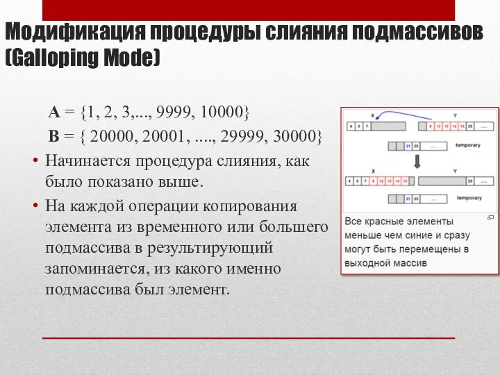 Модификация процедуры слияния подмассивов (Galloping Mode) A = {1, 2, 3,...,