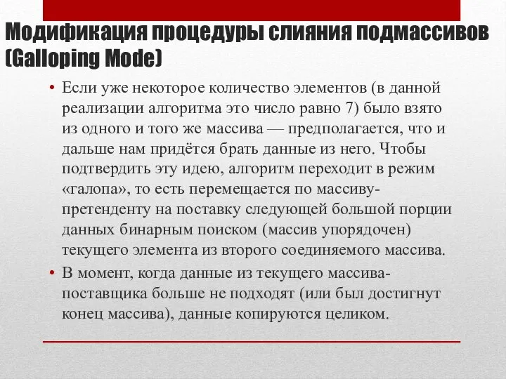 Если уже некоторое количество элементов (в данной реализации алгоритма это число